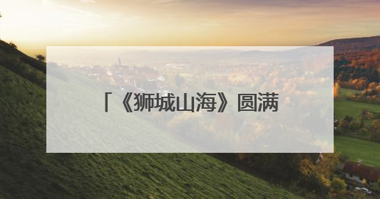 《狮城山海》圆满收官 岳丽娜演绎“洪颜”获赞：坚韧女性触动人心