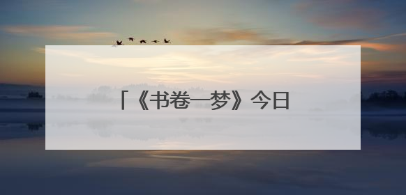 《书卷一梦》今日开播，李一桐刘宇宁上演穿书流强制爱