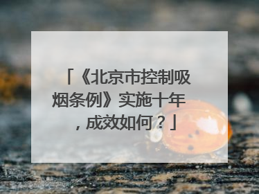 《北京市控制吸烟条例》实施十年，成效如何？