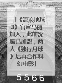 《流浪地球3》官宣马丽加入，此前沈腾已加盟，两人《独行月球》后再合作科幻电影