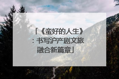 《蛮好的人生》：书写沪产剧文旅融合新篇章