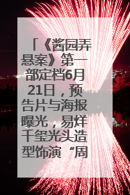 《酱园弄悬案》第一部定档6月21日，预告片与海报曝光，易烊千玺光头造型饰演“周瞎子”