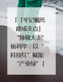 「牢记嘱托 建成支点」“辣椒大王”杨利华：以“科技红”赋能“产业绿”