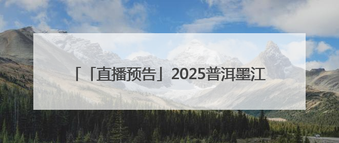 「直播预告」2025普洱墨江半程马拉松：6月22日，在太阳转身的纬度，一起去追光！