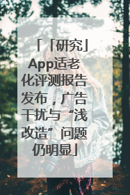 「研究」App适老化评测报告发布，广告干扰与“浅改造”问题仍明显