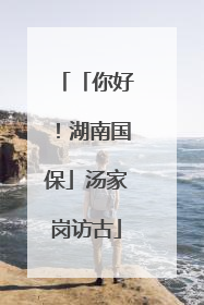 「你好！湖南国保」汤家岗访古