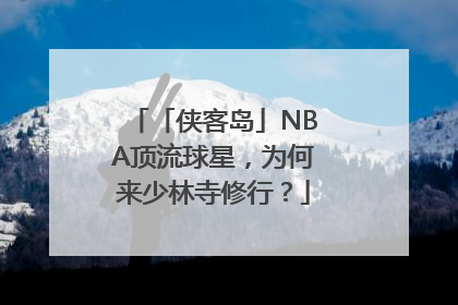 「侠客岛」NBA顶流球星，为何来少林寺修行？