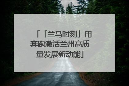 「兰马时刻」用奔跑激活兰州高质量发展新动能