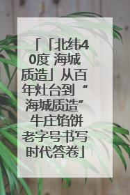 「北纬40度 海城质造」从百年灶台到“海城质造” 牛庄馅饼老字号书写时代答卷