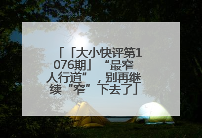 「大小快评第1076期」“最窄人行道”，别再继续“窄”下去了