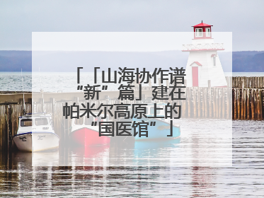 「山海协作谱“新”篇」建在帕米尔高原上的“国医馆”