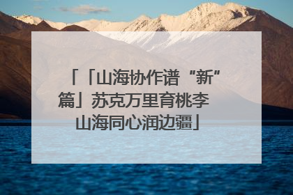「山海协作谱“新”篇」苏克万里育桃李 山海同心润边疆