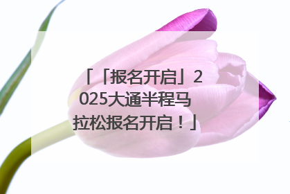 「报名开启」2025大通半程马拉松报名开启！