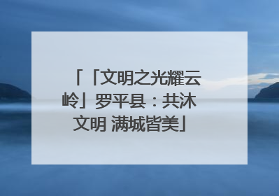 「文明之光耀云岭」罗平县：共沐文明 满城皆美