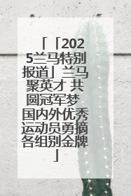 「2025兰马特别报道」兰马聚英才 共圆冠军梦 国内外优秀运动员勇摘各组别金牌