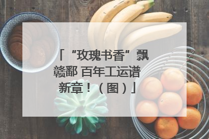 “玫瑰书香”飘赣鄱 百年工运谱新章！（图）