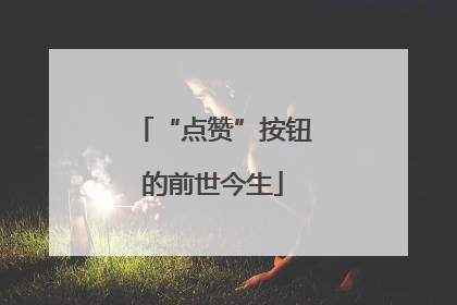 “点赞”按钮的前世今生