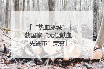 “热血冰城”十获国家“无偿献血先进市”荣誉