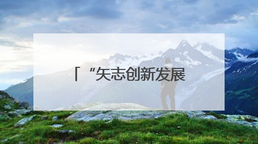 “矢志创新发展 建设科技强国”2025年全国科技工作者日湖南主场活动举行