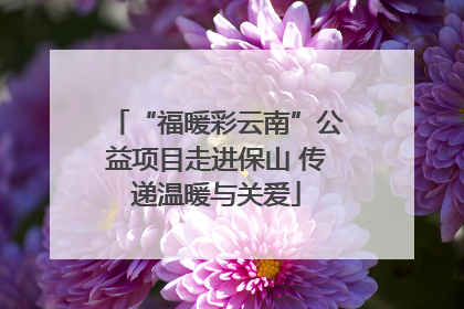 “福暖彩云南”公益项目走进保山 传递温暖与关爱