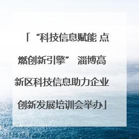 “科技信息赋能 点燃创新引擎” 淄博高新区科技信息助力企业创新发展培训会举办