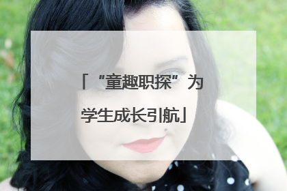 “童趣职探”为学生成长引航