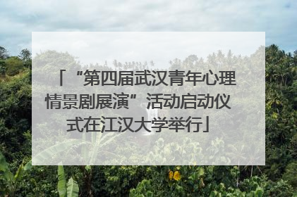 “第四届武汉青年心理情景剧展演”活动启动仪式在江汉大学举行