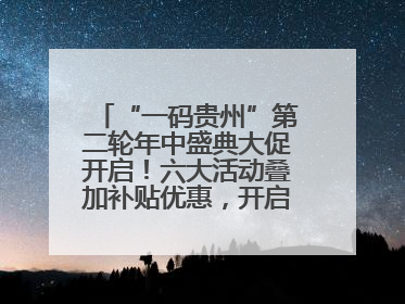 “一码贵州”第二轮年中盛典大促开启！六大活动叠加补贴优惠，开启省钱购物新体验