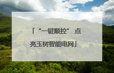 “一键顺控” 点亮玉树智能电网