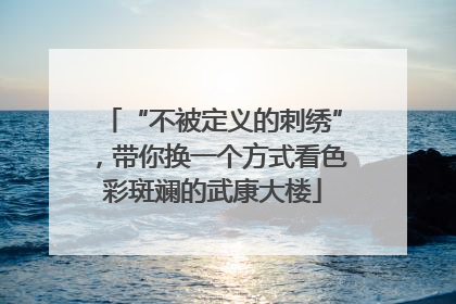 “不被定义的刺绣”，带你换一个方式看色彩斑斓的武康大楼