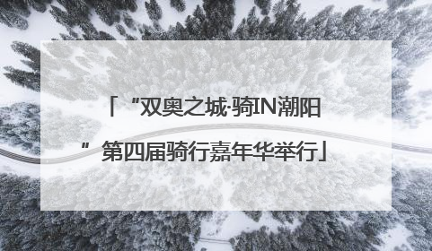 “双奥之城·骑IN潮阳”第四届骑行嘉年华举行