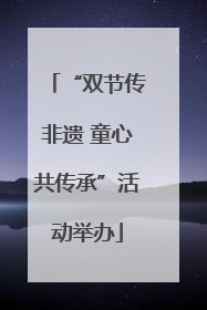 “双节传非遗 童心共传承”活动举办