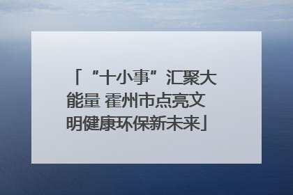 “十小事”汇聚大能量 霍州市点亮文明健康环保新未来