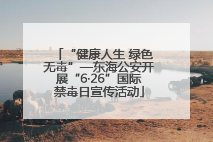 “健康人生 绿色无毒”—东海公安开展“6·26”国际禁毒日宣传活动