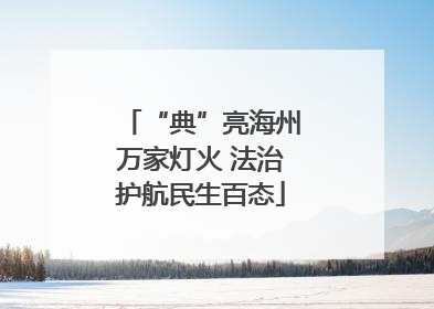 “典”亮海州万家灯火 法治护航民生百态