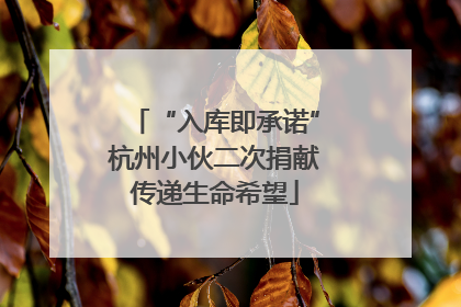 “入库即承诺”杭州小伙二次捐献传递生命希望