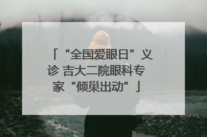 “全国爱眼日”义诊 吉大二院眼科专家“倾巢出动”