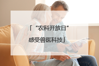 “农科开放日” 感受兽医科技