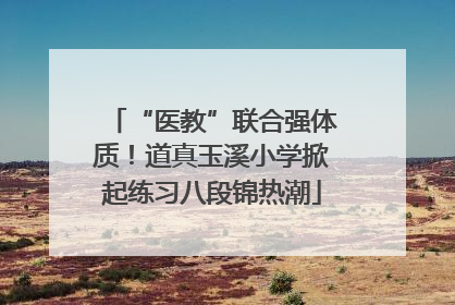 “医教”联合强体质！道真玉溪小学掀起练习八段锦热潮