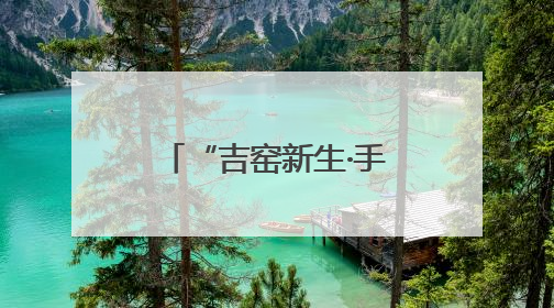 “吉窑新生·手作非遗”——泥土中的文化传承