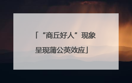 “商丘好人”现象呈现蒲公英效应