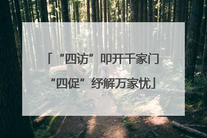 “四访”叩开千家门“四促”纾解万家忧