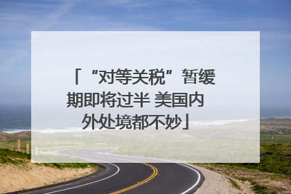 “对等关税”暂缓期即将过半 美国内外处境都不妙