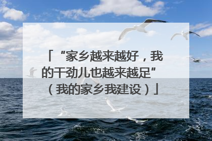 “家乡越来越好，我的干劲儿也越来越足”（我的家乡我建设）