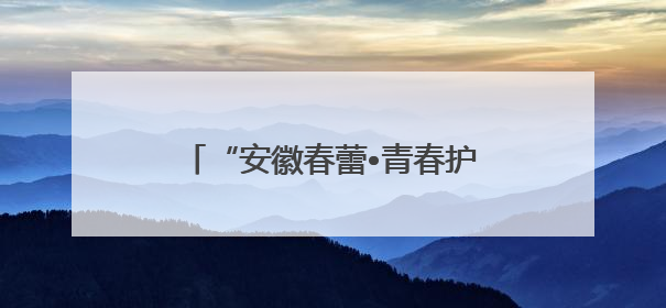 “安徽春蕾•青春护航”青春期健康教育活动走进宿松实验中学