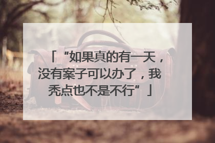 “如果真的有一天，没有案子可以办了，我秃点也不是不行”