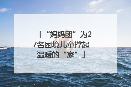 “妈妈团”为27名困境儿童撑起温暖的“家”