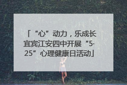 “心”动力，乐成长 宜宾江安四中开展“5·25”心理健康日活动