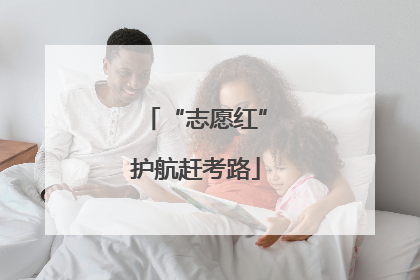 “志愿红”护航赶考路
