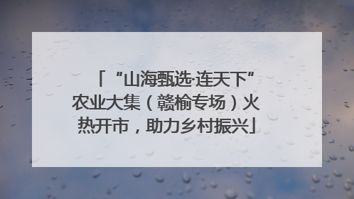 “山海甄选·连天下”农业大集（赣榆专场）火热开市，助力乡村振兴